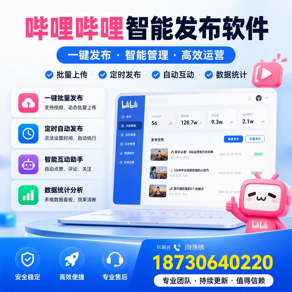 哔哩哔哩智能发布软件与竞争产品对比：在 阿勒泰 的选择