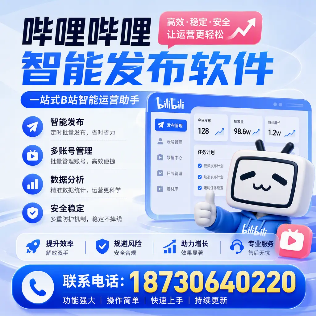 在 阿勒泰 选择哔哩哔哩智能发布软件的五大理由