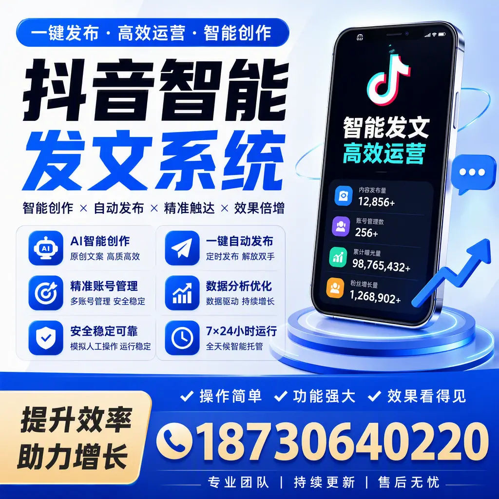 抖音智能发文系统的功能解析，如何在 阿勒泰 提升内容营销