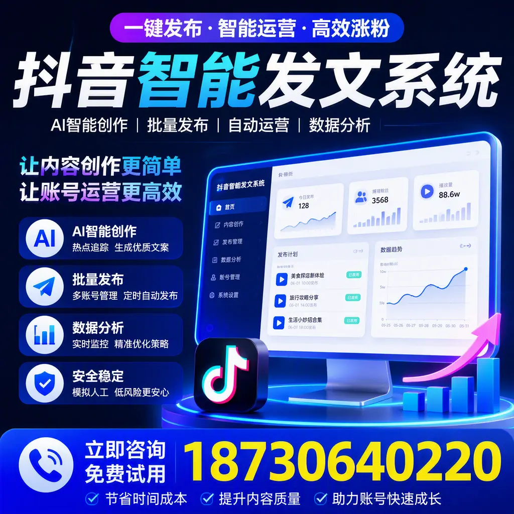 抖音智能发文系统实用指南：在 阿勒泰 打造高效内容策略