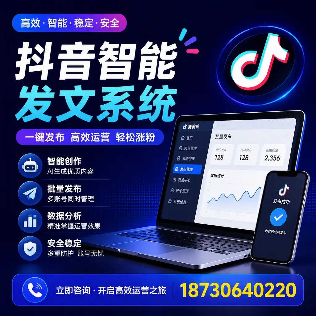 抖音智能发文系统实用指南：在 阿勒泰 打造高效内容策略