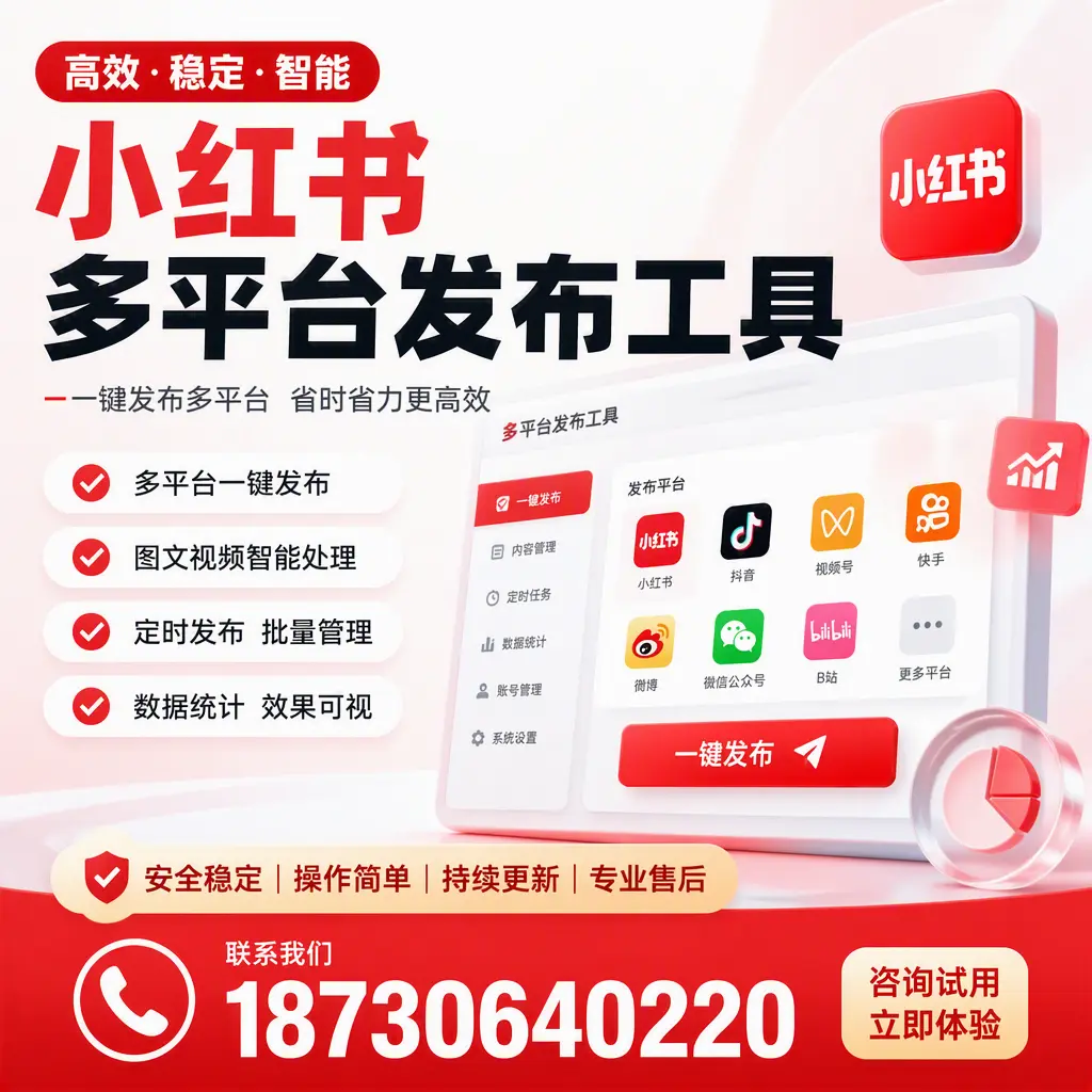 小红书多平台发布工具在 阿勒泰 的应用与优势解析