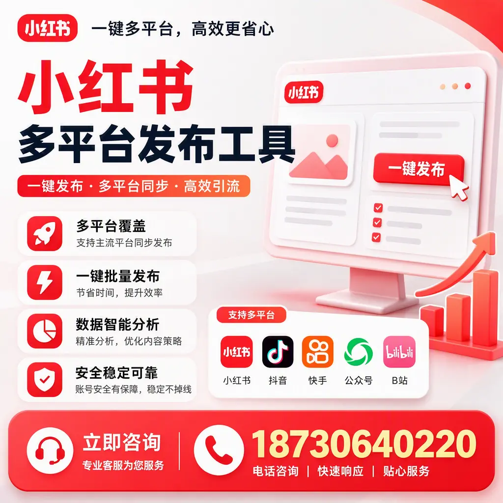 小红书多平台发布工具在 阿勒泰 的应用与优势解析
