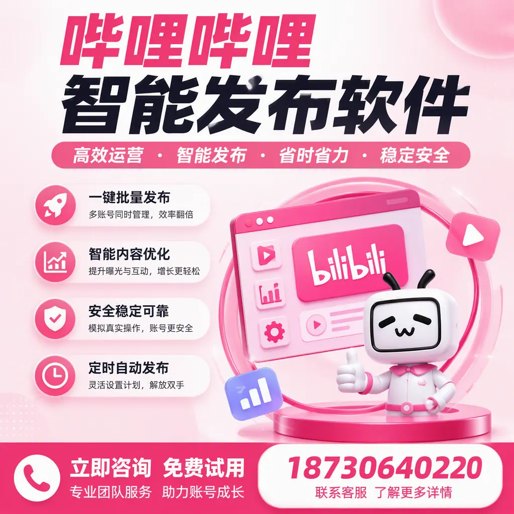 提升内容质量的秘诀：哔哩哔哩智能发布软件在 阿勒泰 的应用