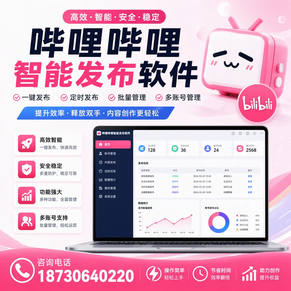 提升内容质量的秘诀：哔哩哔哩智能发布软件在 阿勒泰 的应用