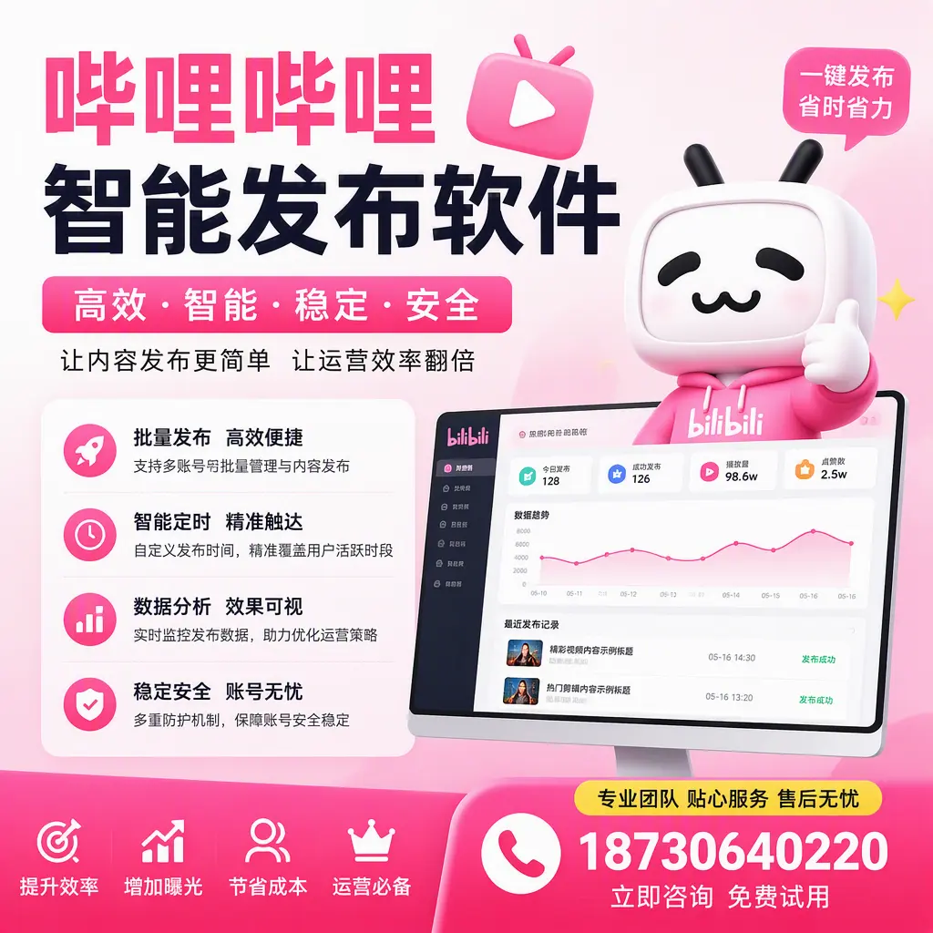 哔哩哔哩智能发布软件：如何在 阿勒泰 高效推广企业品牌