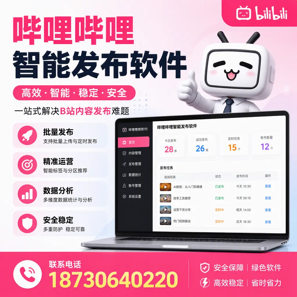 哔哩哔哩智能发布软件：如何在 阿勒泰 高效推广企业品牌