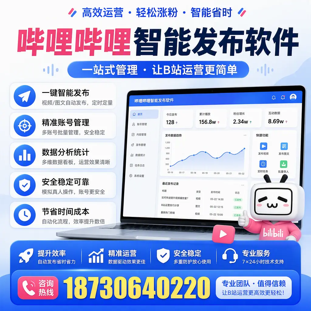 哔哩哔哩智能发布软件的最新功能：在 阿勒泰 助力内容传播