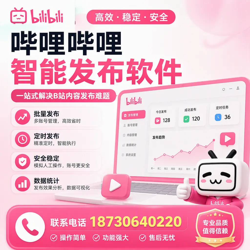 哔哩哔哩智能发布软件的最新功能：在 阿勒泰 助力内容传播