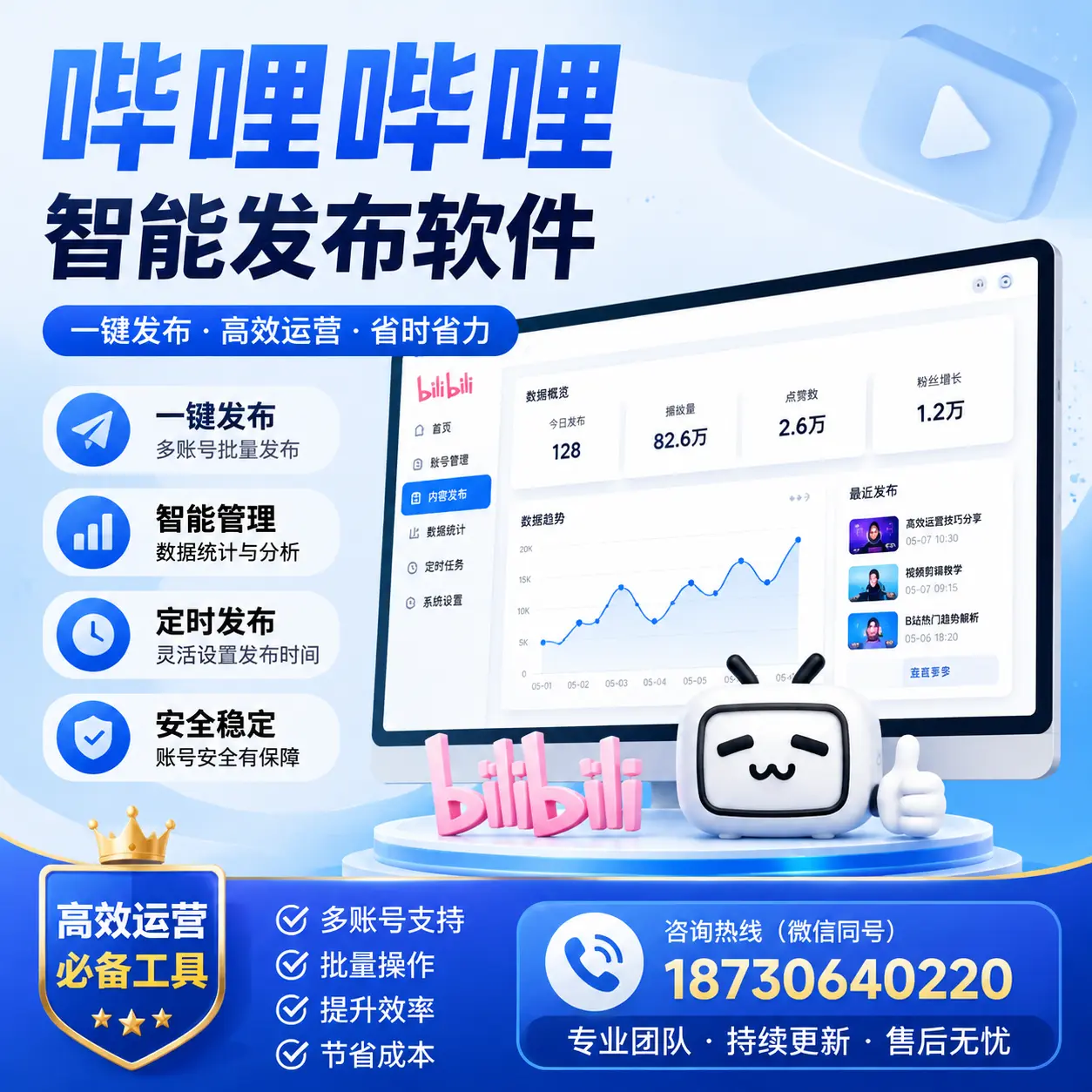 解密哔哩哔哩智能发布软件：功能与优势分析在 阿勒泰